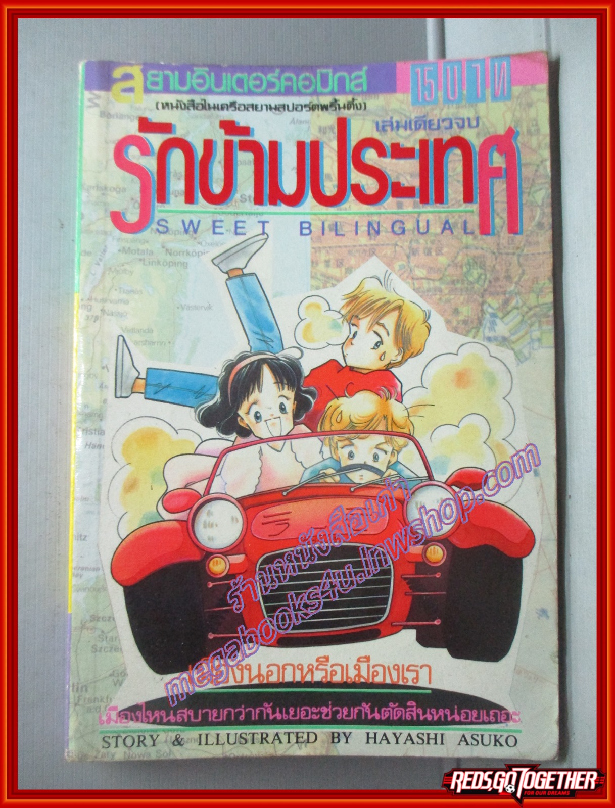 การ์ตูนบ้าน รักข้ามประทศ เล่มเดียวจบ โดย HAYASHI ASUKO สนพ.สยามฯ