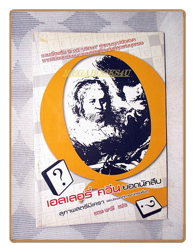 เอลเลอรี่ ควีน ยอดนักสืบ สุภาพสตรีมีเครา โดย แดง ชารี