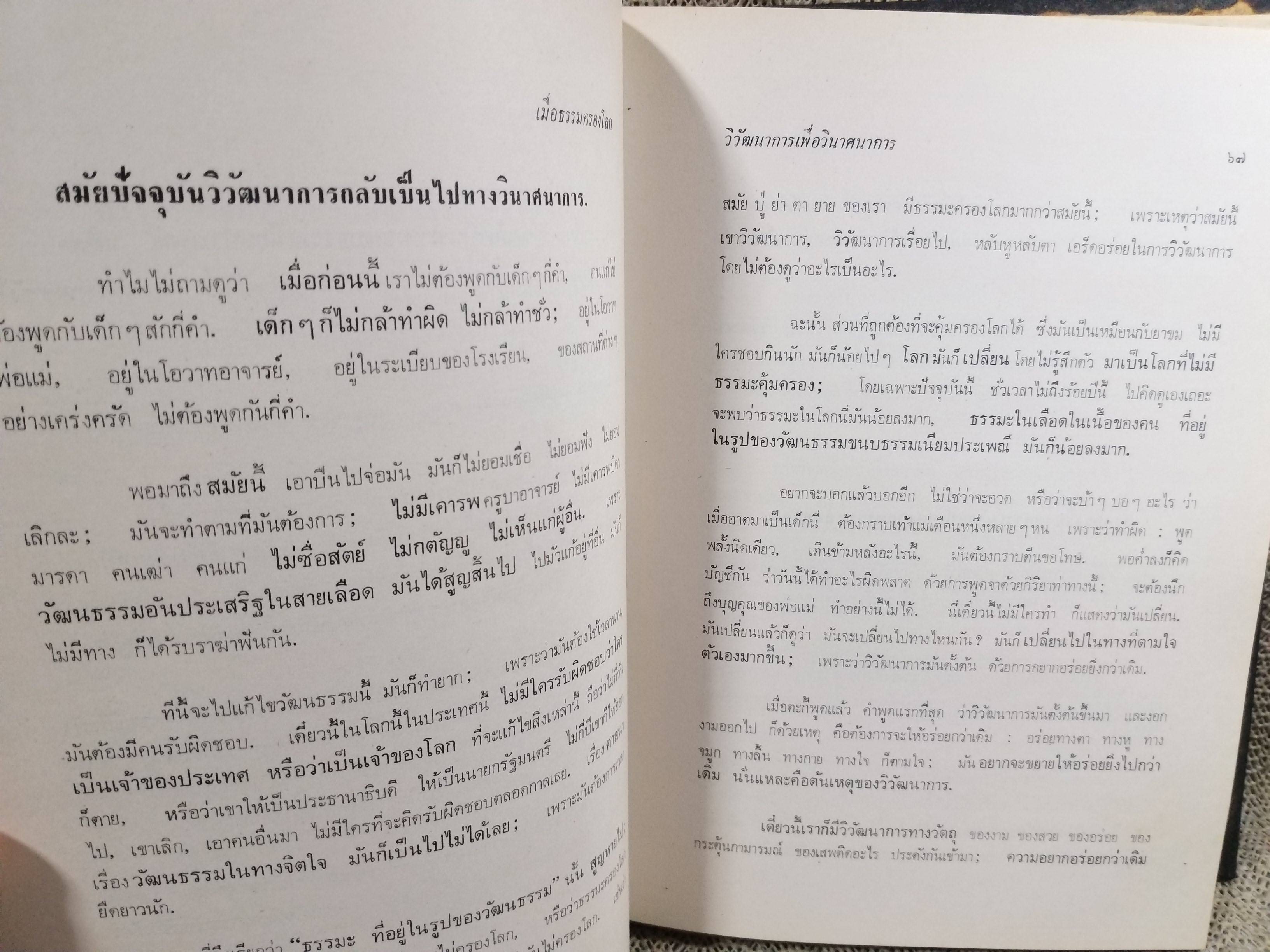 ธรรมโฆษณ์ของพุทธทาส เมื่อธรรมครองโลก คำบรรยายประจำวันเสาร์ ที่ลานหินโค้ง ในสวนโมกขพลาราม ภาคอาสาฬหบูชา ประจำปี 2516 ของท่านพุทธทาสภิกขุ