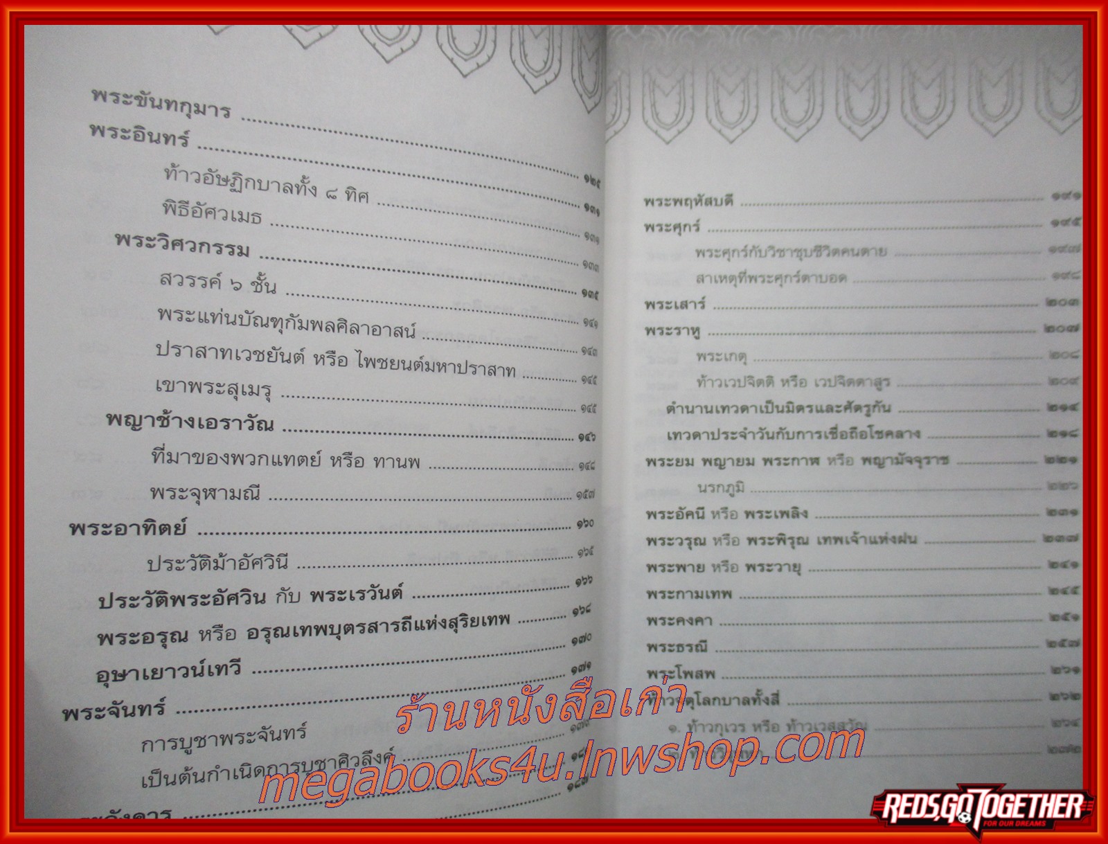 ตำนานเทพเจ้าและอสูร / ธนากิต / สนพ.ปิรามิด