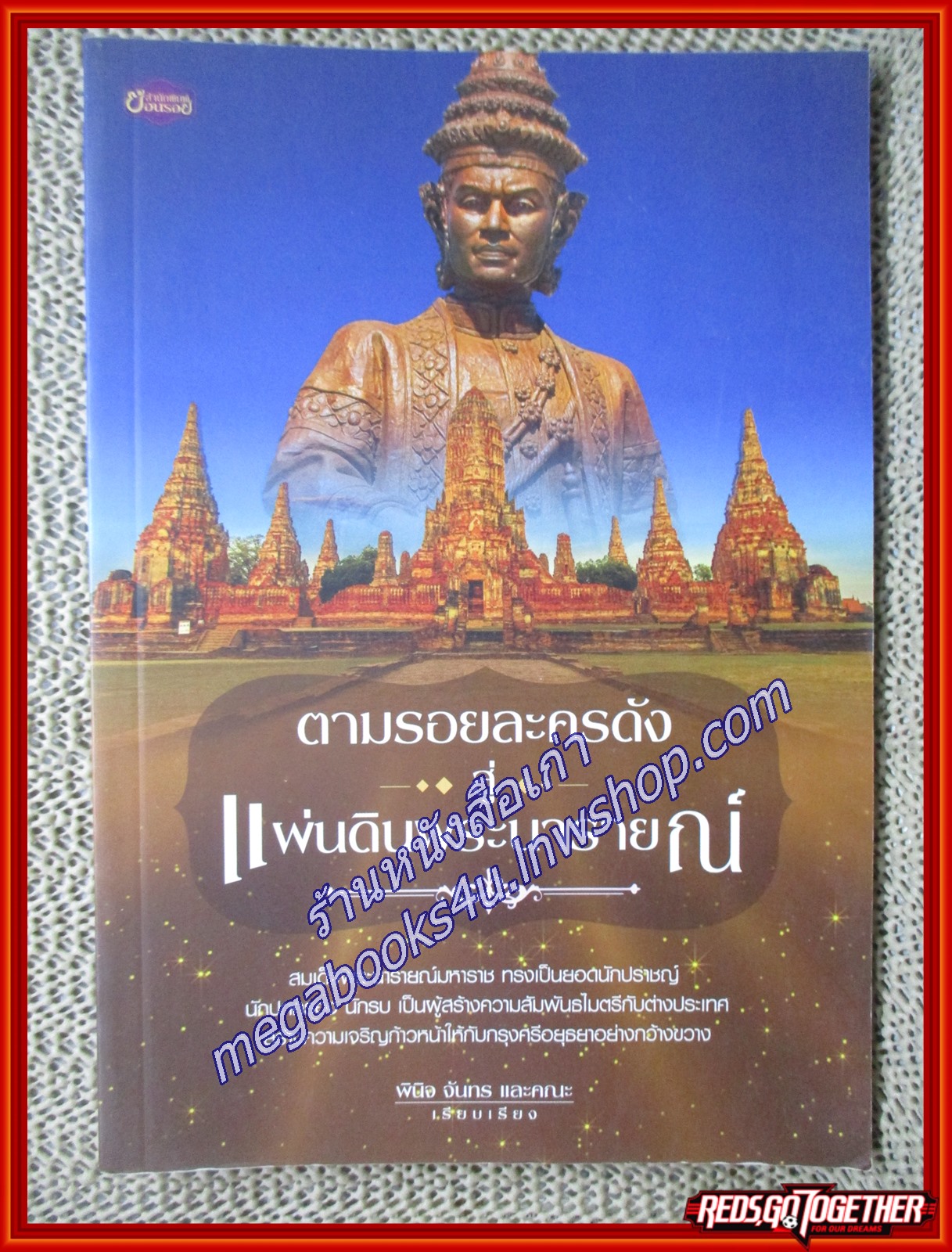 ตามรอยละครดังสู่แผ่นดินพระนารายณ์ ผู้เขียน พินิจ จันทร (หนังสือใหม่) (สภาพ 95%)