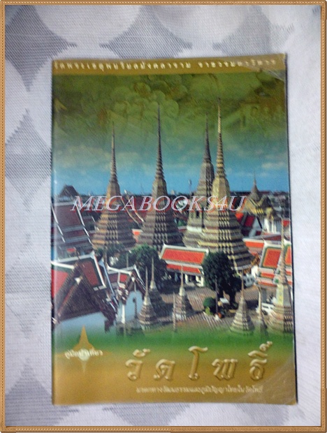 คู่มือนำเที่ยววัดโพธิ์ วัดพระเชตุพนวิมลมังคลาราม สภาพดี