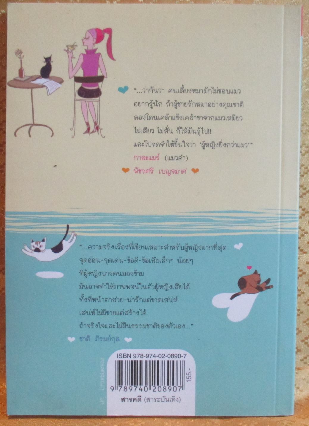 ผู้หญิงยิ่งกว่าแมว โดย ชาติ ภิรมย์กุล