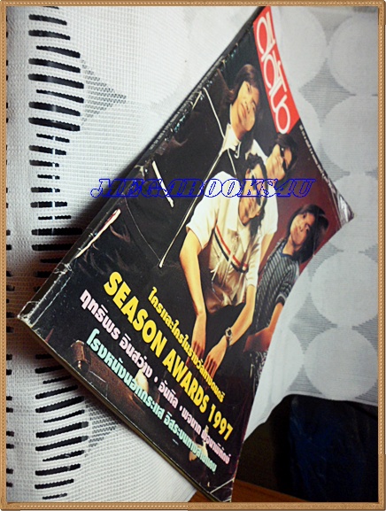 นิตยสารสีสัน ฉบับ SEASON AWARDS1997 ฉบับที่3/2541 ปกยับ สภาพปานกลาง 70%