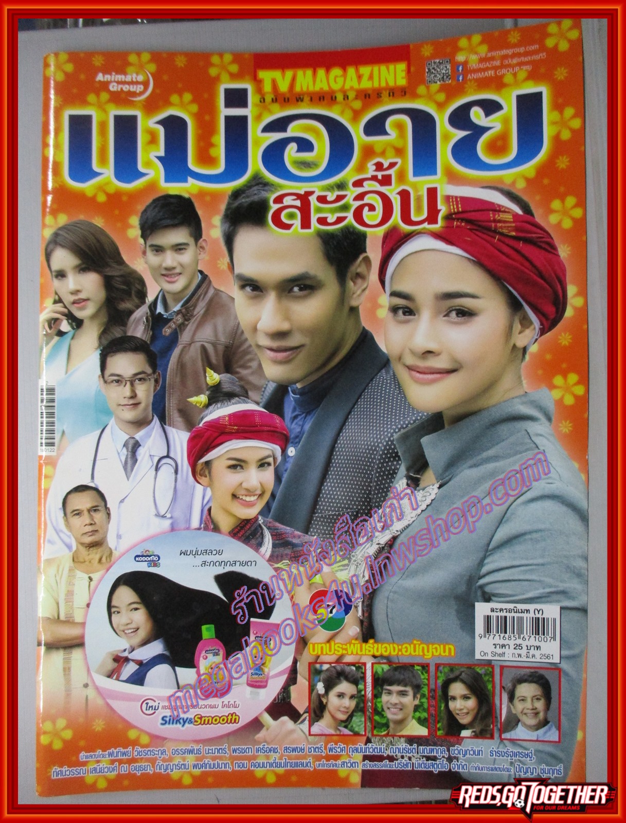 นิตยสารเรื่องย่อละครโทรทัศน์ แม่อายสะอื้น ปี2561 อรรคพันธ์ นะมาตร์ ฝนทิพย์ วัชรตระกูล