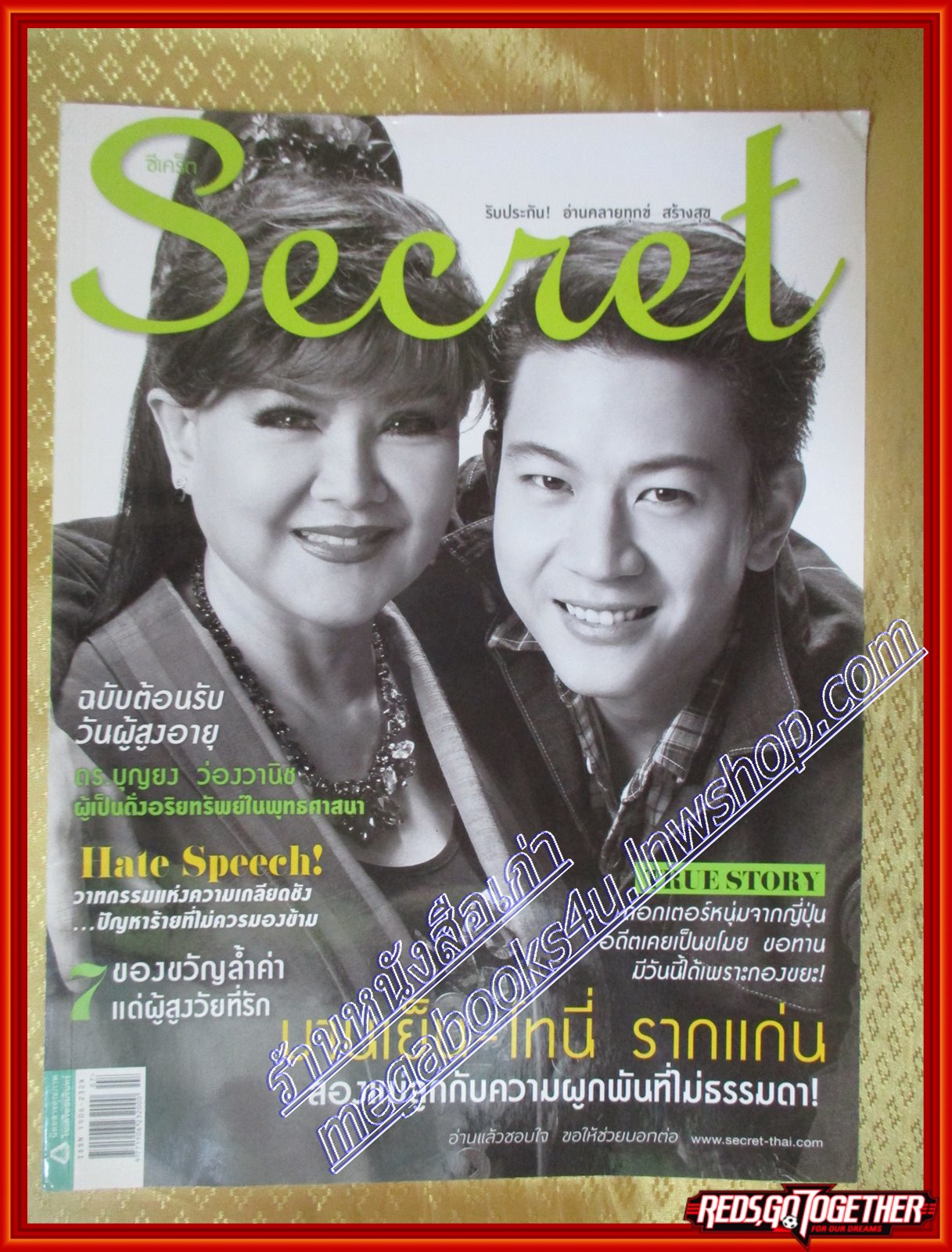 นิตยสารซีเคร็ต นิตยสารSECRET ฉบับที่139 ปี2557 ปก บานเย็น โทนี่ รากแก่น