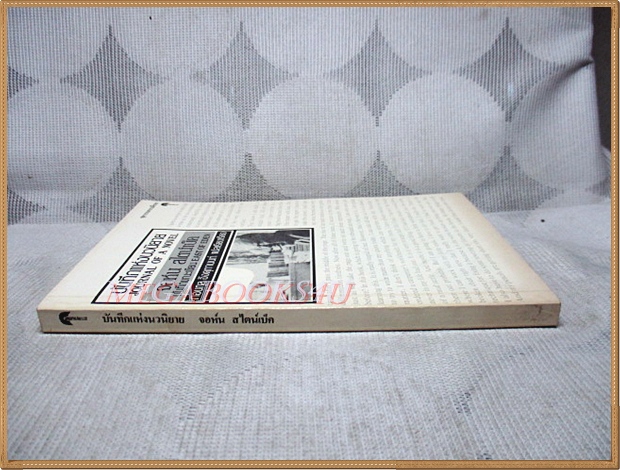 บันทึกแห่งนวนิยาย JOURNAL OF A NOVEL โดยจอห์น สไตน์เบ็ค แปลโดย กอบกุล อิงคุทานนท์ สภาพดี