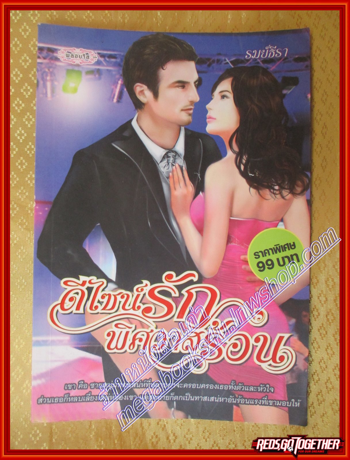 นิยาย ดีไซน์รักพิศวาสร้อน รมย์ธีรา