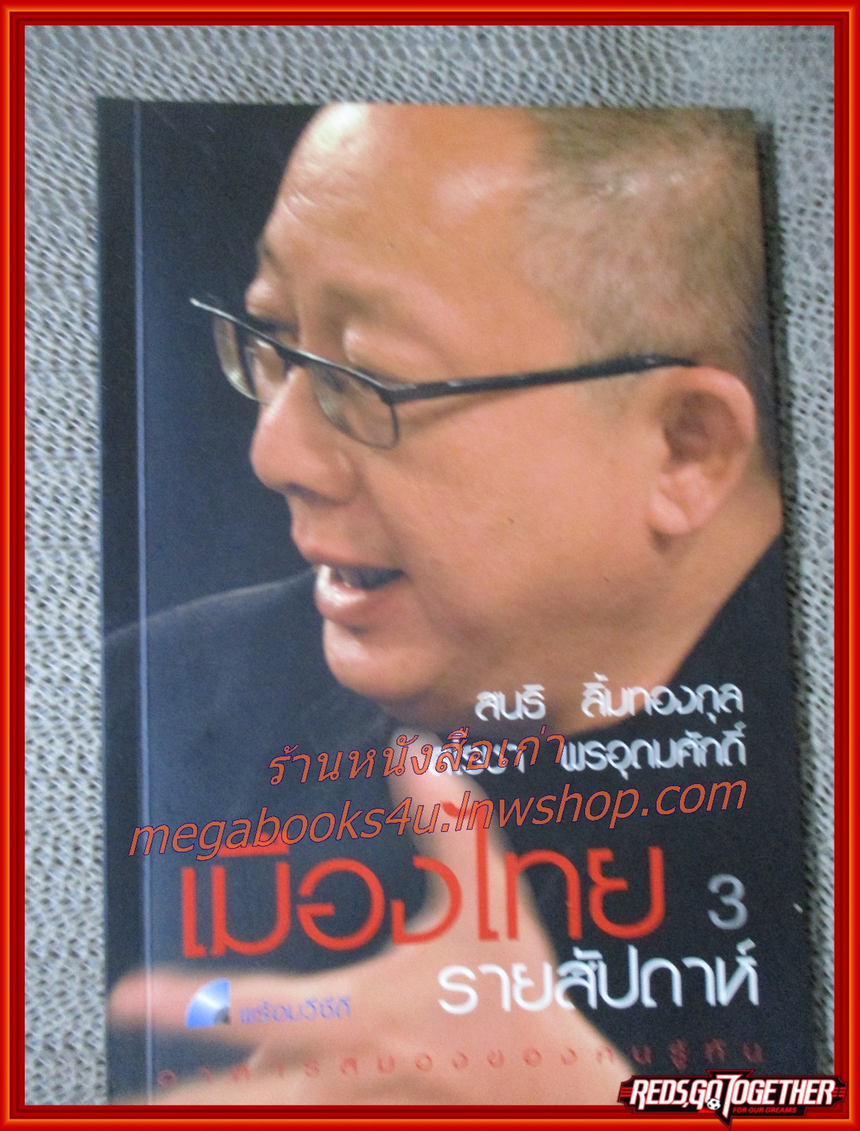 เมืองไทยรายสัปดาห์ เล่ม 3 + VCD / สนธิ ลิ้มทองกุล (มือสอง) (สภาพ85-95%)