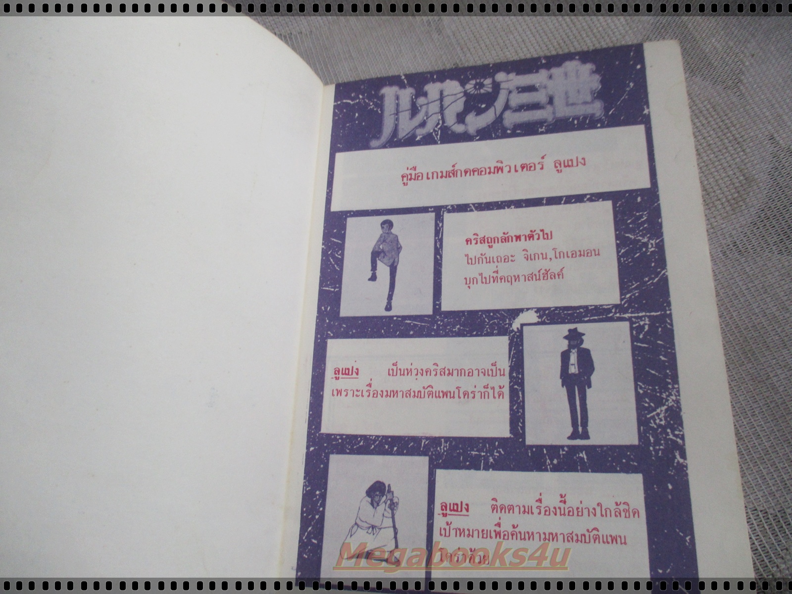 คู่มือเฉลยเกมส์ จอมโจรลูแปง LUPANG