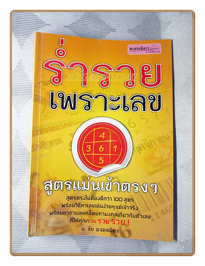 ร่ำรวยเพราะเลข สูตรแม่นเข้าตรงๆ โดย อ.ชัย มงคลมิตร