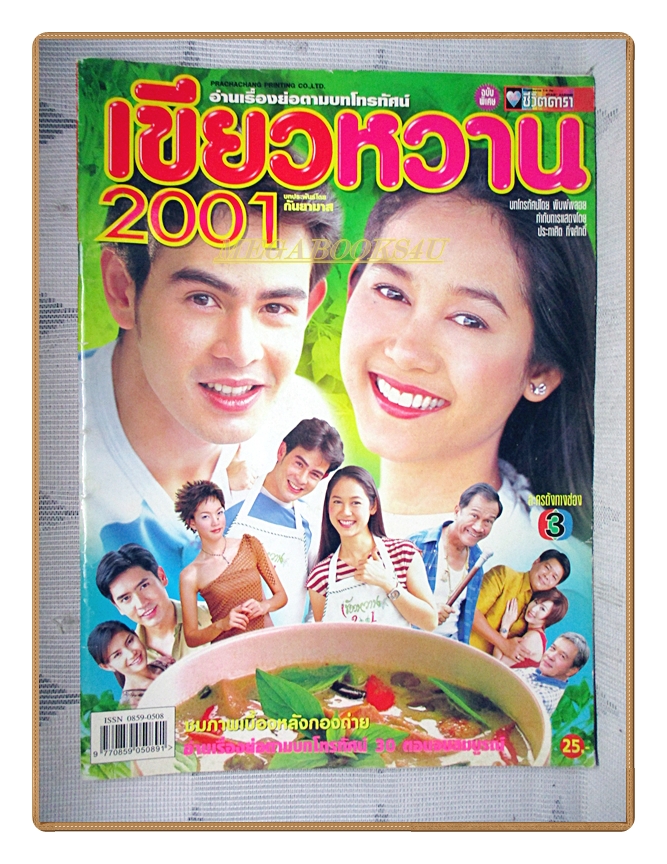 นิตยสารเรื่องย่อละครโทรทัศน์ เขียวหวาน2001 สิริยากร พุกกะเวส นิธิ สมุทรโคจร ปี2547 สภาพดี