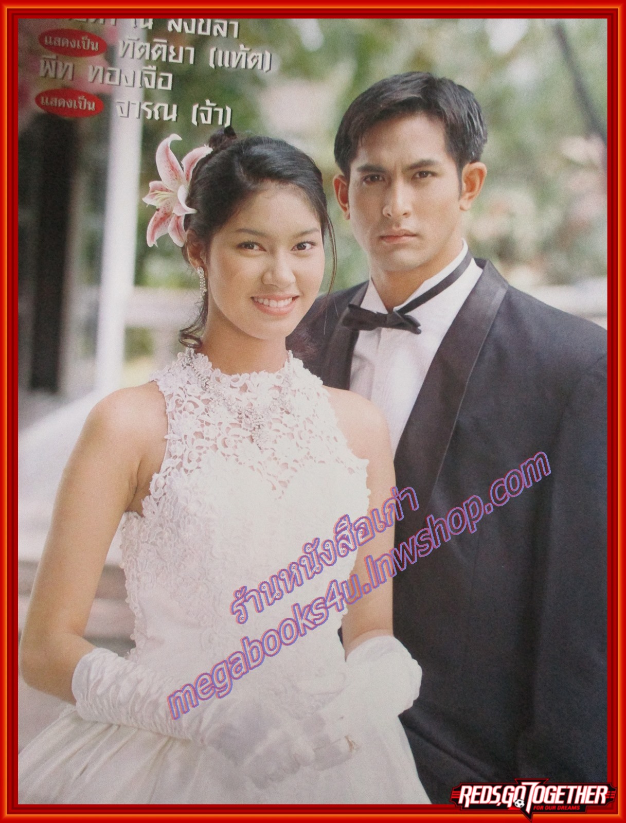 นิตยสารเรื่องย่อละคร ทะเลแปร ปี2540 พีท ทองเจือ พรชิตา ณ สงขลา