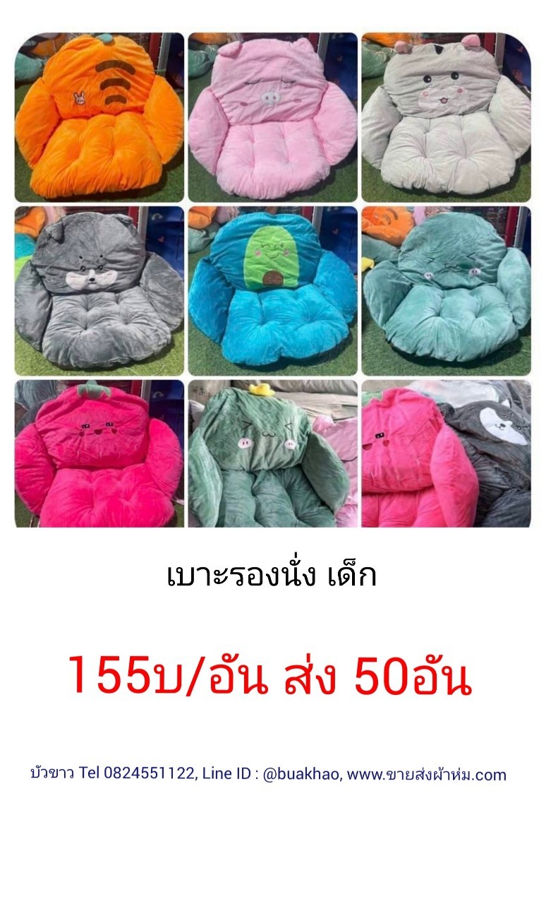 เบาะรองนั่ง พิงหลัง เด็ก คละลาย อันละ 155บาท ส่ง 50อัน