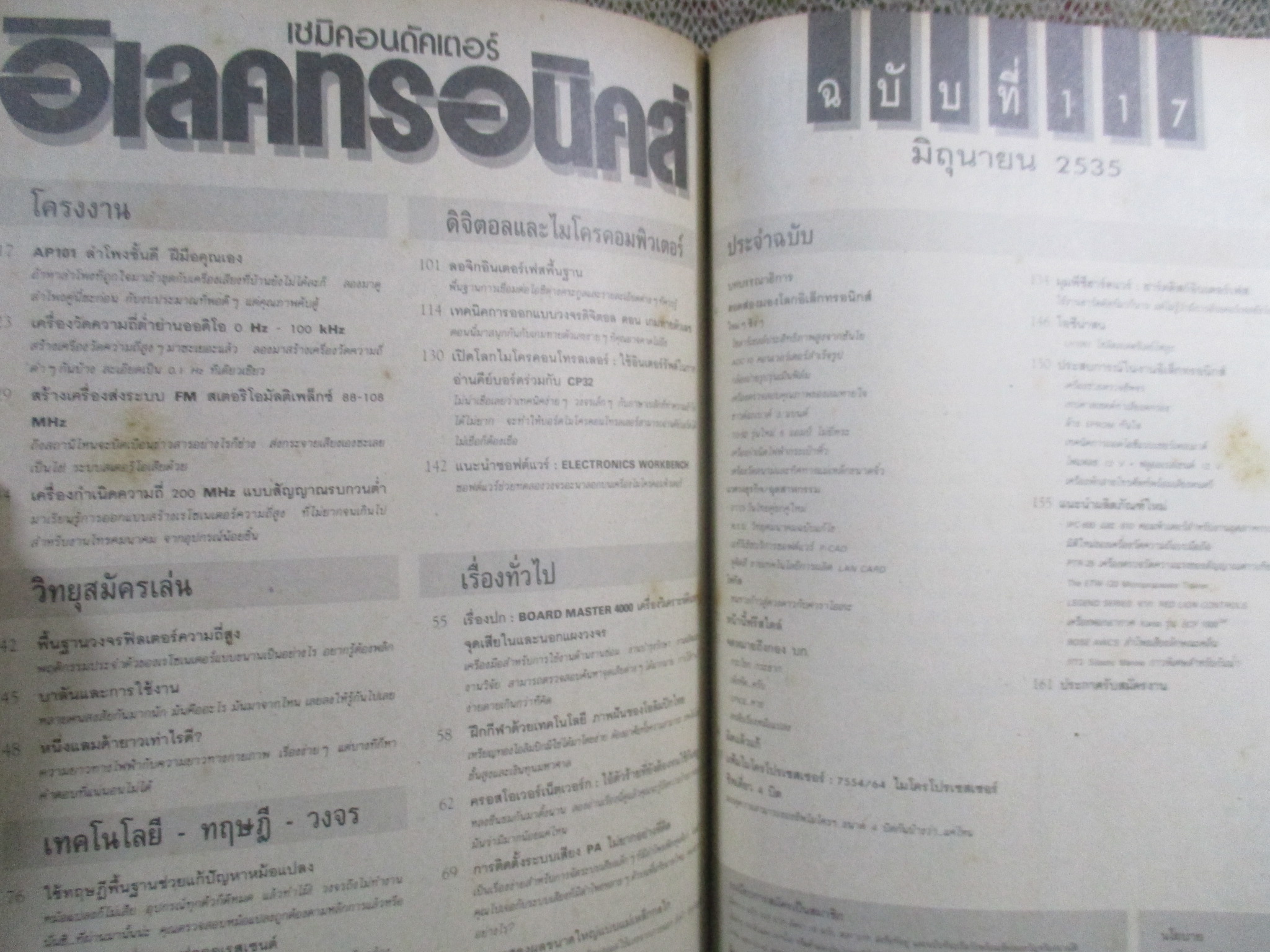 เซมิคอนดัคเตอร์ อิเลคทรอนิคส์ ฉบับที่117 ปี2535 (อิเลคทรอนิคส์)