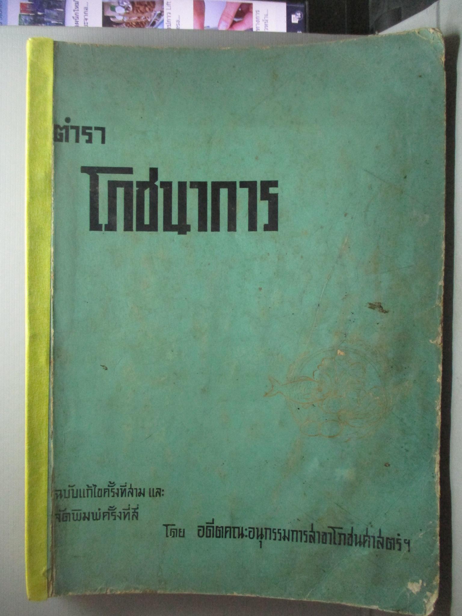 ตำราโภชนาการ โดย อดีตคณะอนุกรรมการสาขาโภชนศาสตร์ ปี พ.ศ.2513