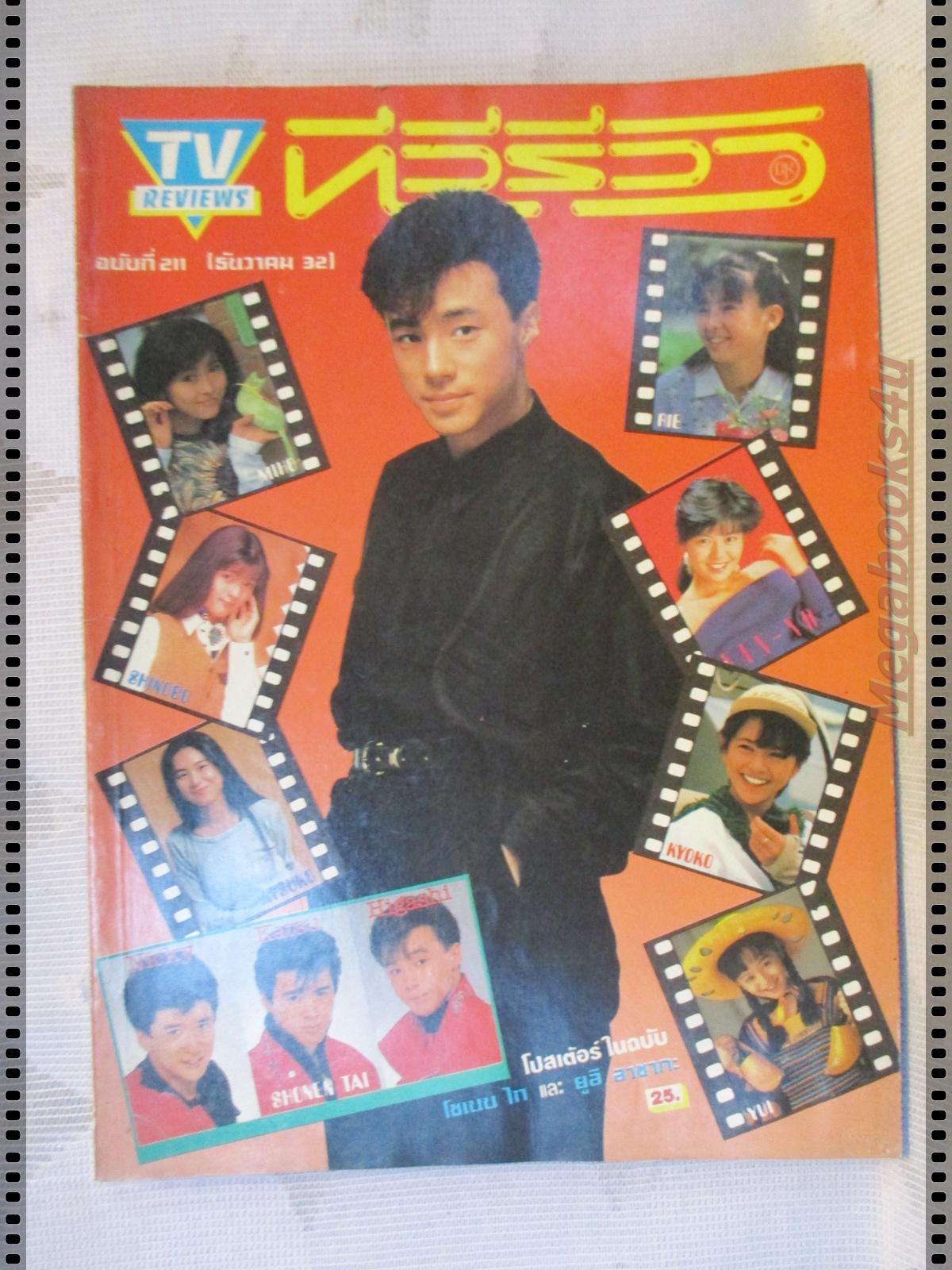 นิตยสารTV REVIEWS ทีวีรีวิว ฉบับที่211 ปี2532