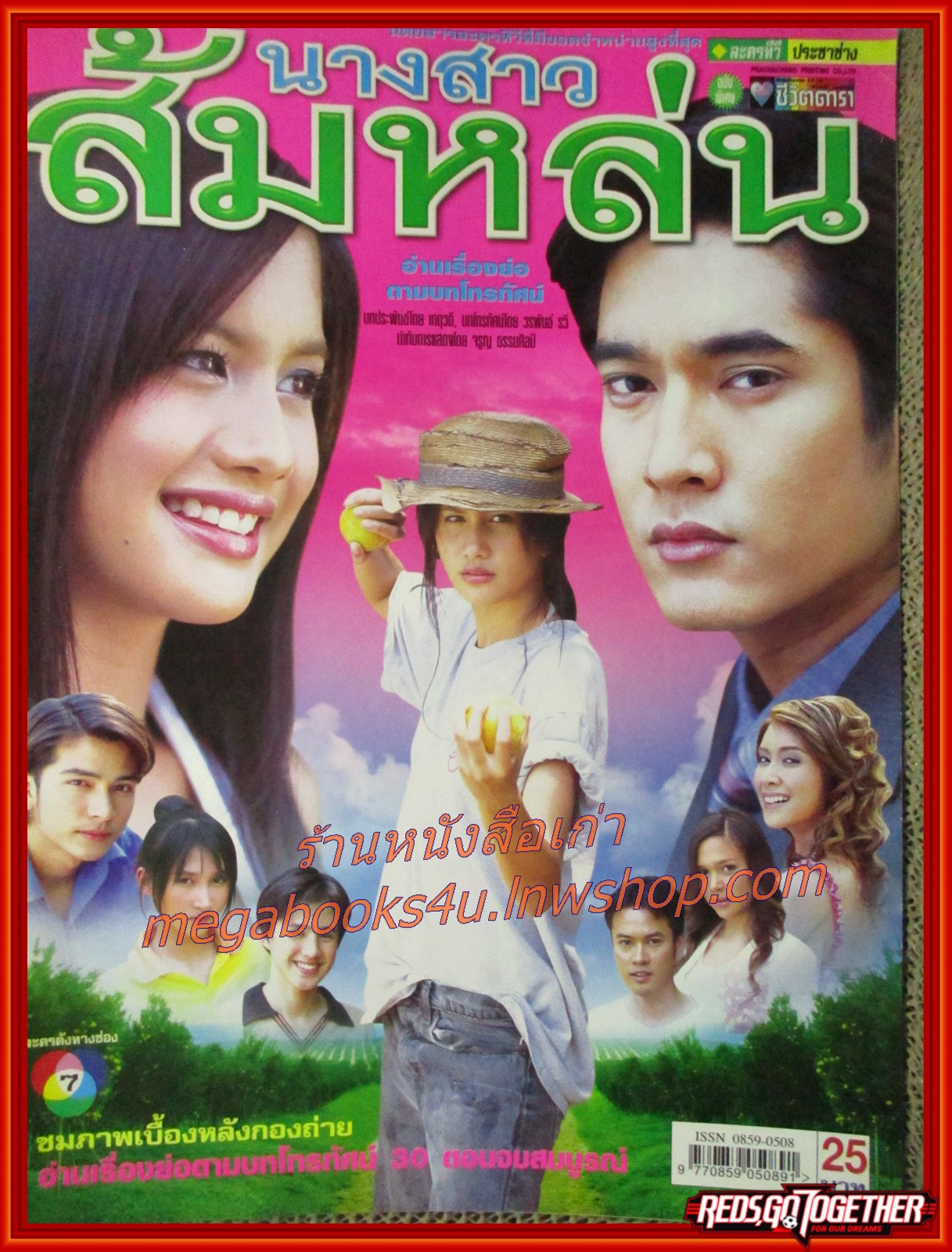 นิตยสารเรื่องย่อละครโทรทัศน์ นางสาวส้มหล่น โดย วีรภาพ สุภาพไพบูลย์ ไปรยา สวนดอกไม้ ปี2548