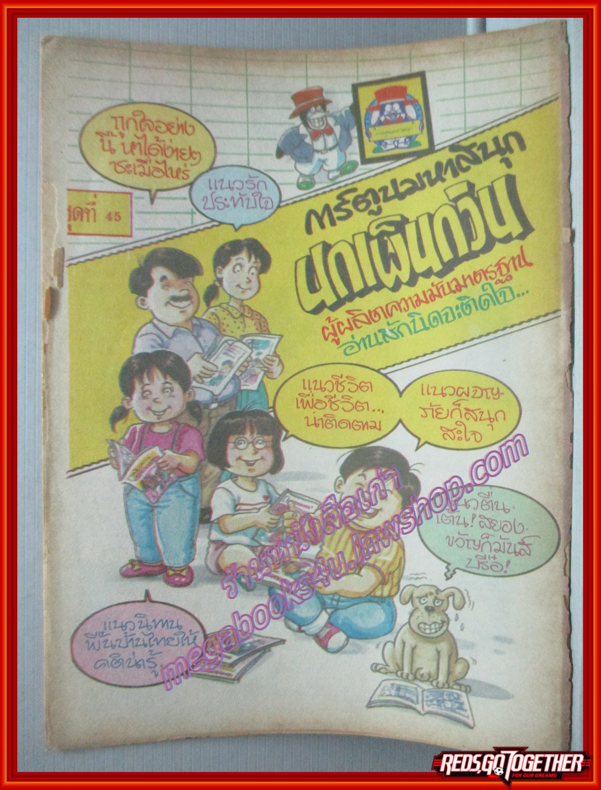 การ์ตุนไทยเล่มละบาท เรื่อง อาถรรพณ์หมาพันธุ์ใหม่ โดย นัยเรียว สนพ.การ์ตูนมหาสนุก ตำหนิ ซ่อมสันปก