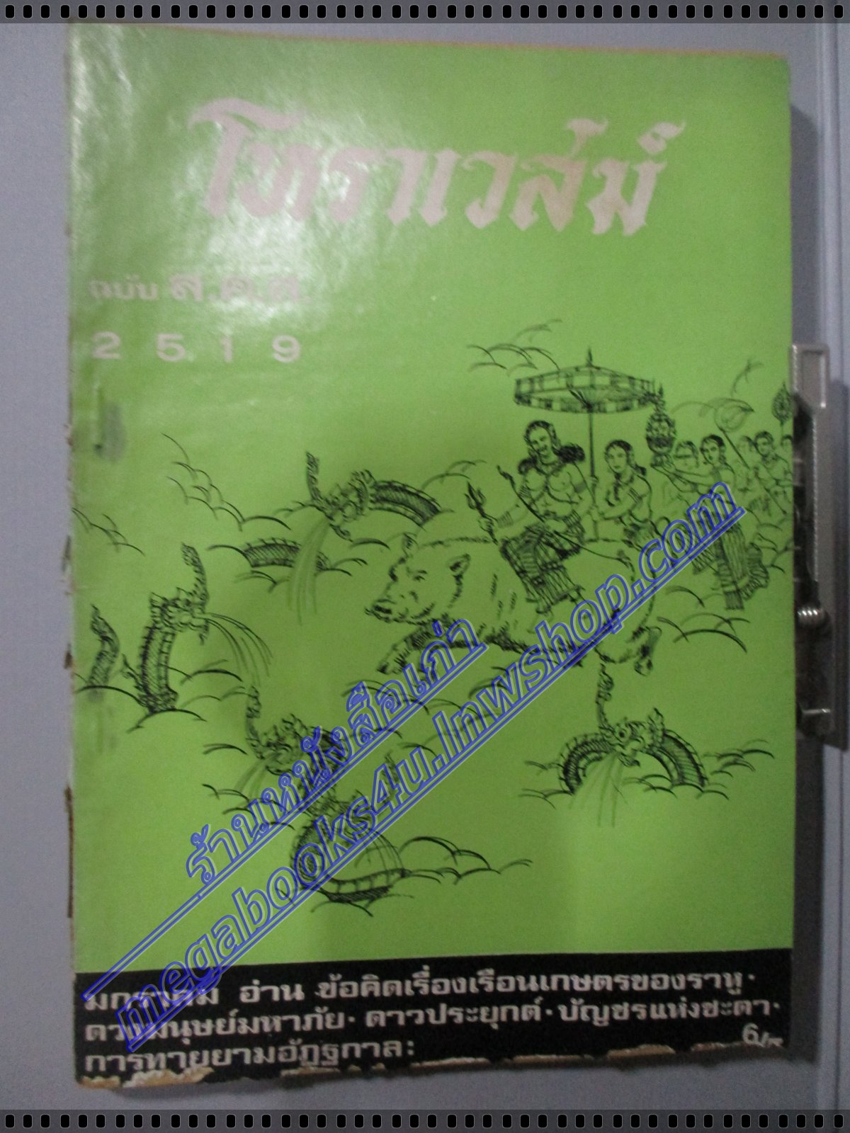นิตยสารโหราเวสม์ ฉบับที่22 ปีที่02 พ.ศ 2519