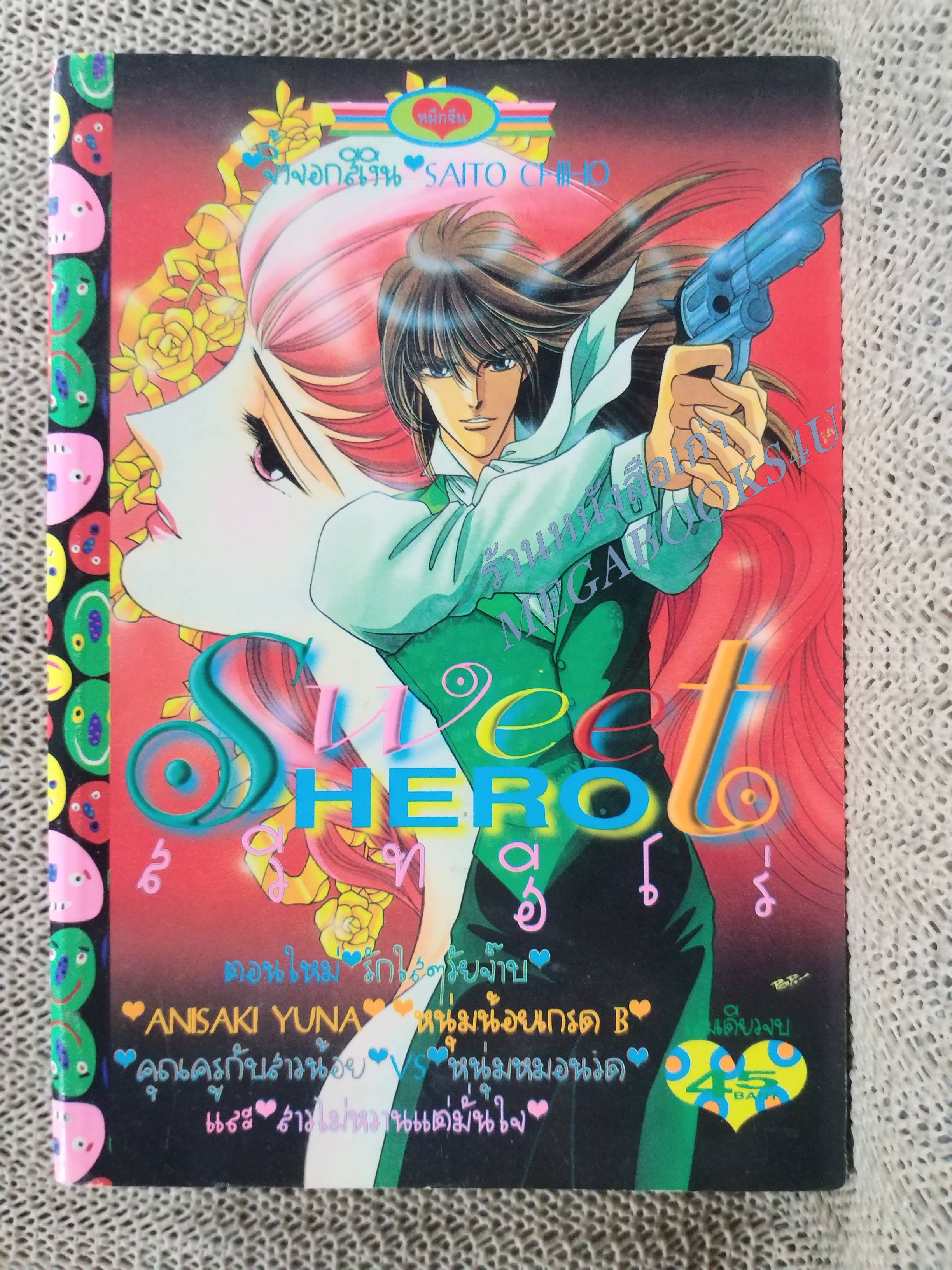 SWEET HERO สวีทฮีโร่ จิ้งจอกสีเงิน / ไซโจ จิโฮ / SAITO CHIHO / เล่มเดียวจบ การ์ตูนตาหวาน การ์ตูนหมึกจีน การ์ตูนKK BOOKS