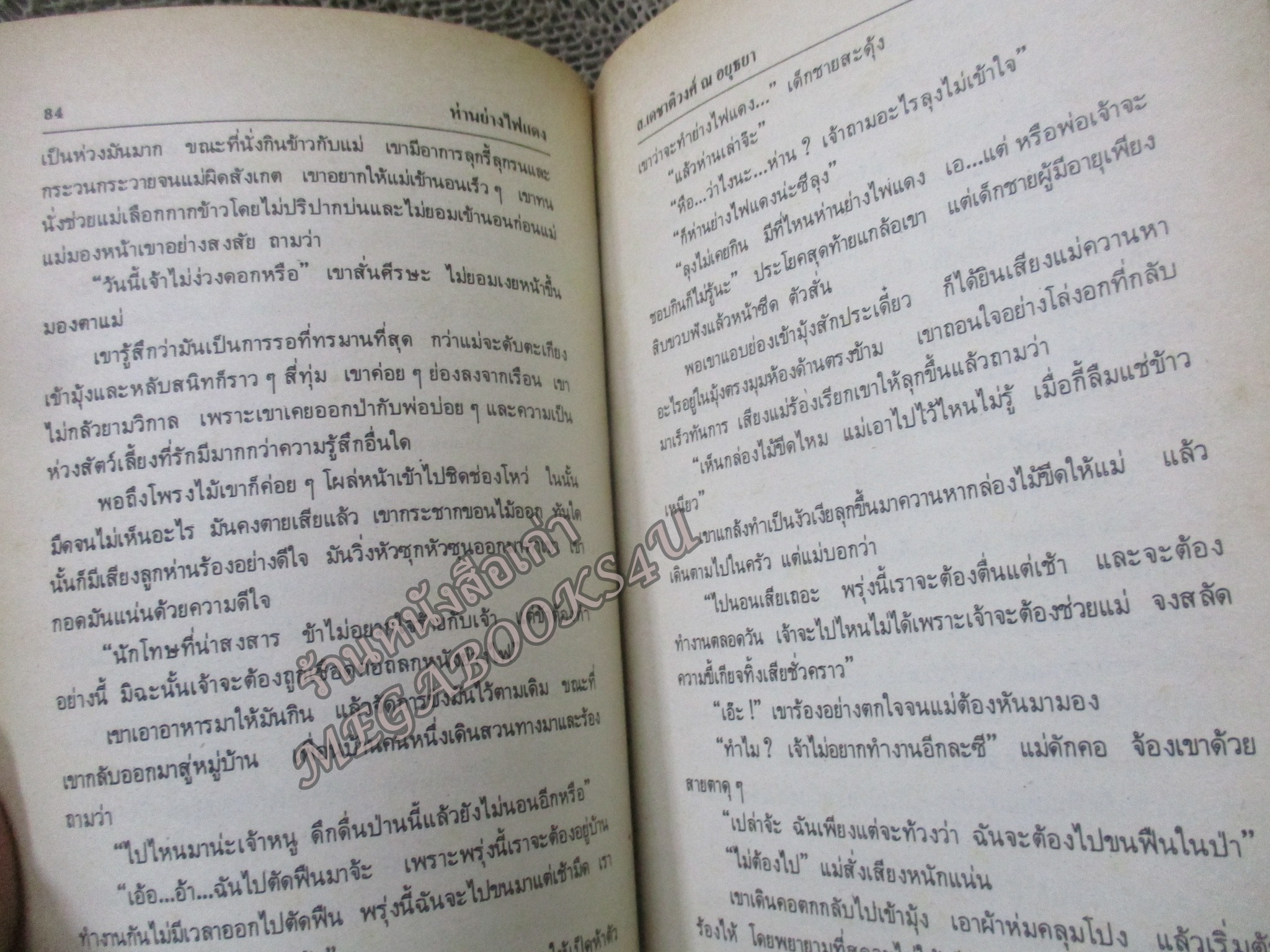ฉันอยู่นี่..ศัตรูที่รัก โดย ส.เดชาติวงศ์ ณ อยุธยา สภาพปานกลาง มีพองน้ำนิดๆ