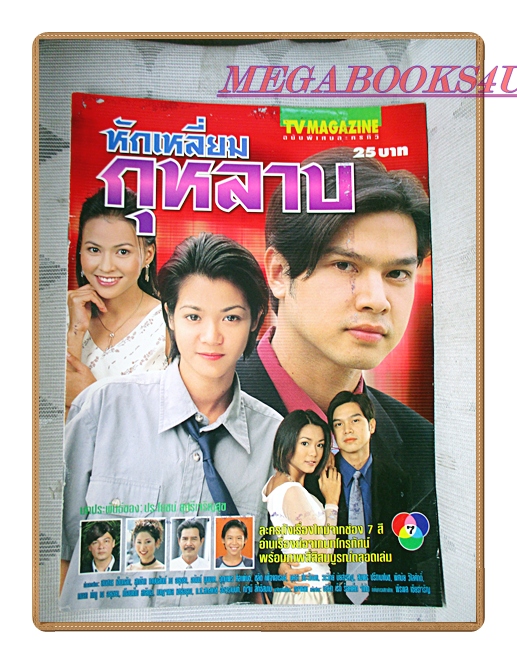 นิตยสารเรื่องย่อละครโทรทัศน์ หักเหลี่ยมกุหลาบ ปี2544 สภาพดี มีรอยพองน้ำ กระดาษไม่ติด สมชาย เข็มกลัด สุทธิดา เกษมสันต์ ณ อยุธยา
