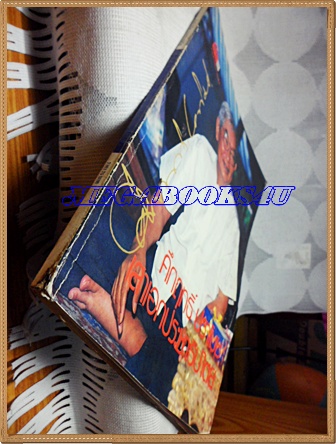 หนังสือคึกฤทธิ์ ปราโมช เสาเอกประชาธิปไตย ปี2526 สนพ.มัณฑนาสถาปัตย์ สภาพดี มีคราบน้ำ กระดาษไม่ติด