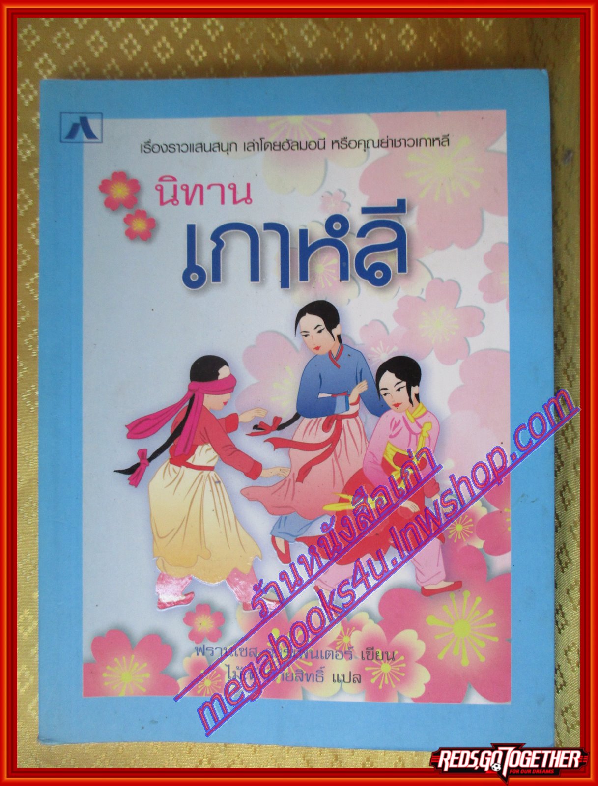 นิทานเกาหลี โดย ฟรานเซสคาร์เพนเตอร์ ไม้เท้ากายสิทธิ์ แปล (มือสองจากห้องสมุด) (สภาพ70-90%)