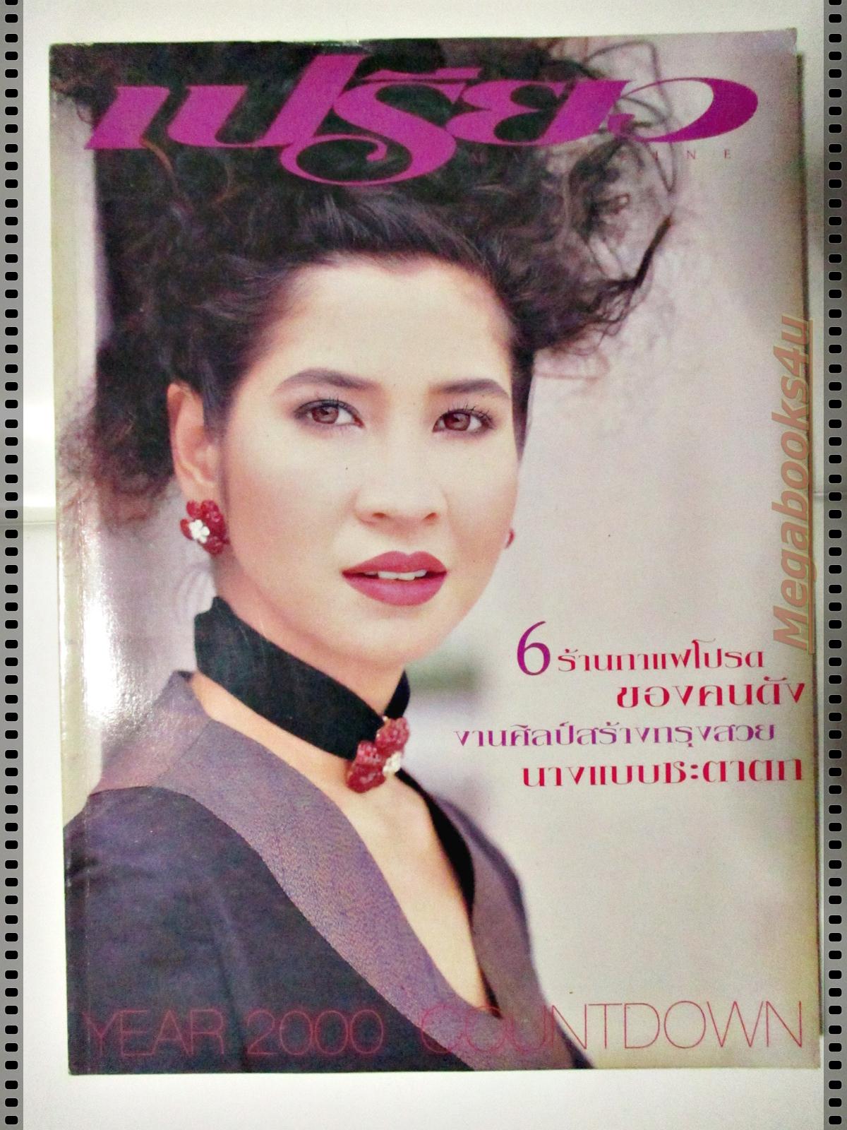 นิตยสารเปรียว ฉบับที่396 ปี2542 ปก ลลิตา ปัญโญภาส