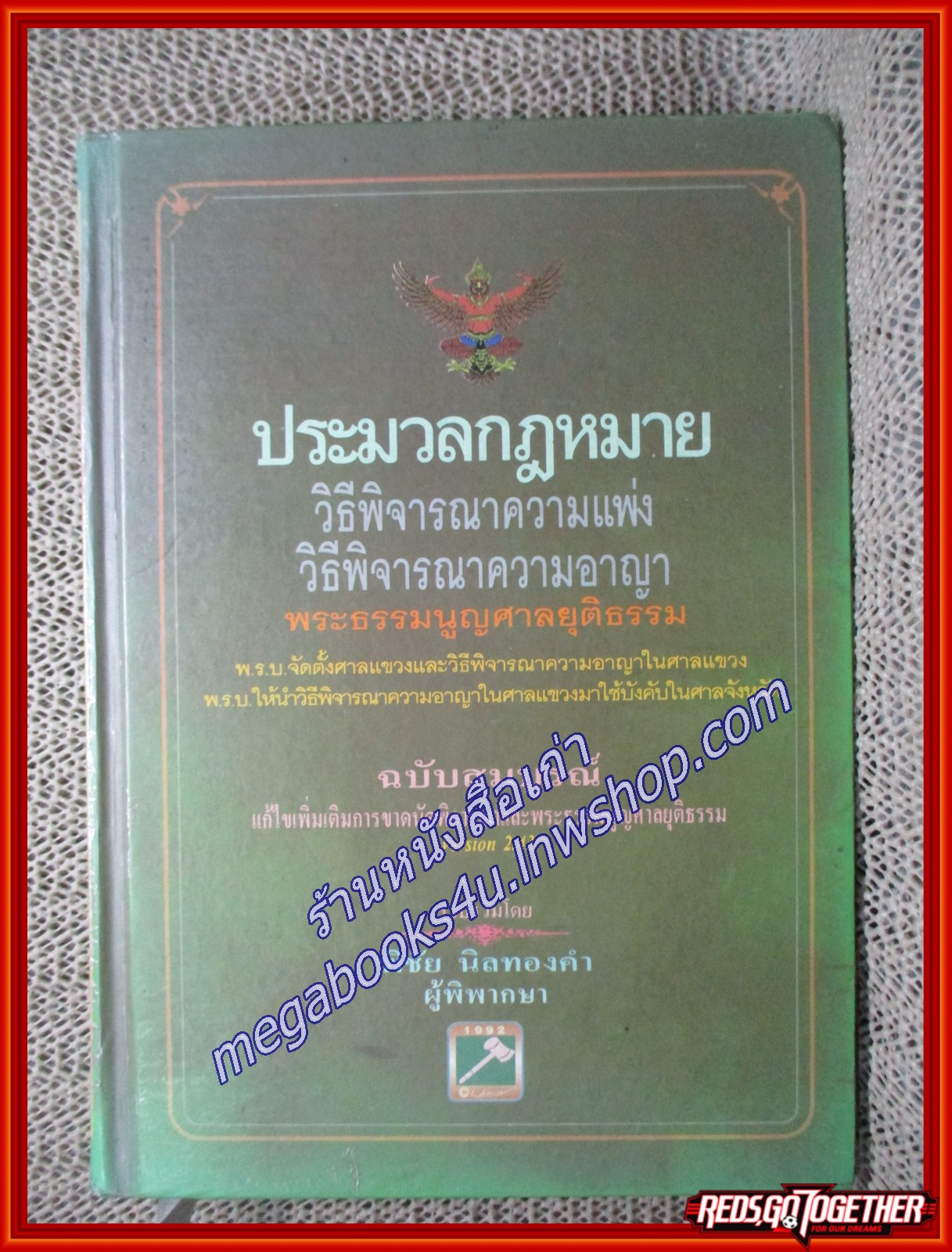 ประมวล วิ.แพ่ง วิ.อาญา พระธรรมนูญศาล / พิชัย นิลทองคำ (เนื้อเรื่องไม่มีรอยขีดเขียน,แผ่นรองปกมีชื่อเจ้าของเดิม)