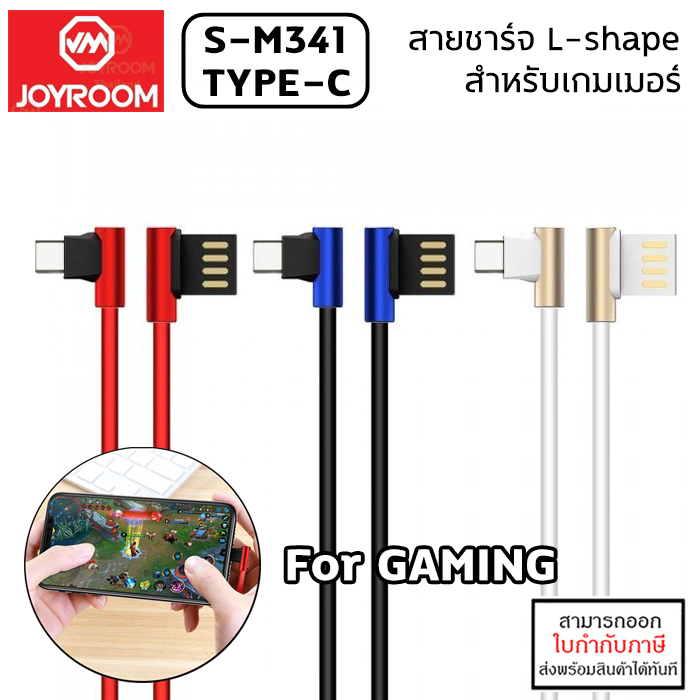 JOYROOM S-M341 สายชาร์จ L-shape ENJOY Data Cable 120cm (USB Type-C / Android) ใบกำกับภาษี
