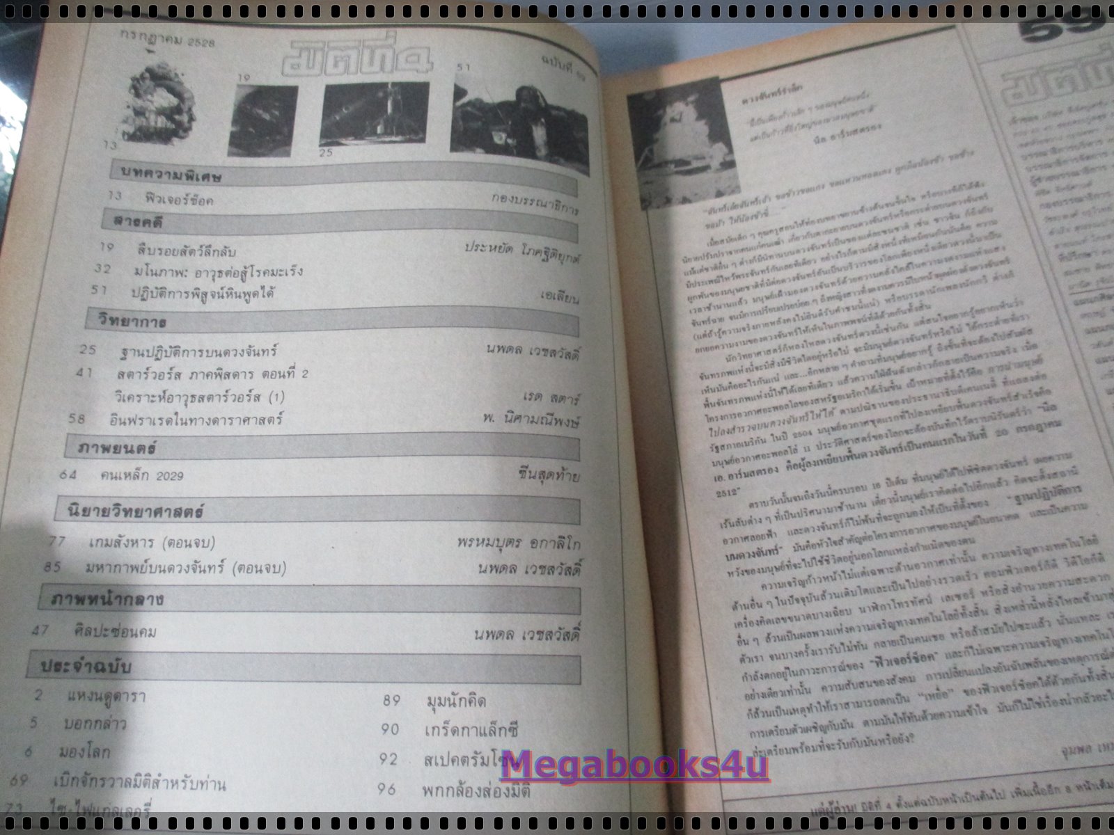 นิตยสารมิติที่4 ฉบับที่59 ปี2528
