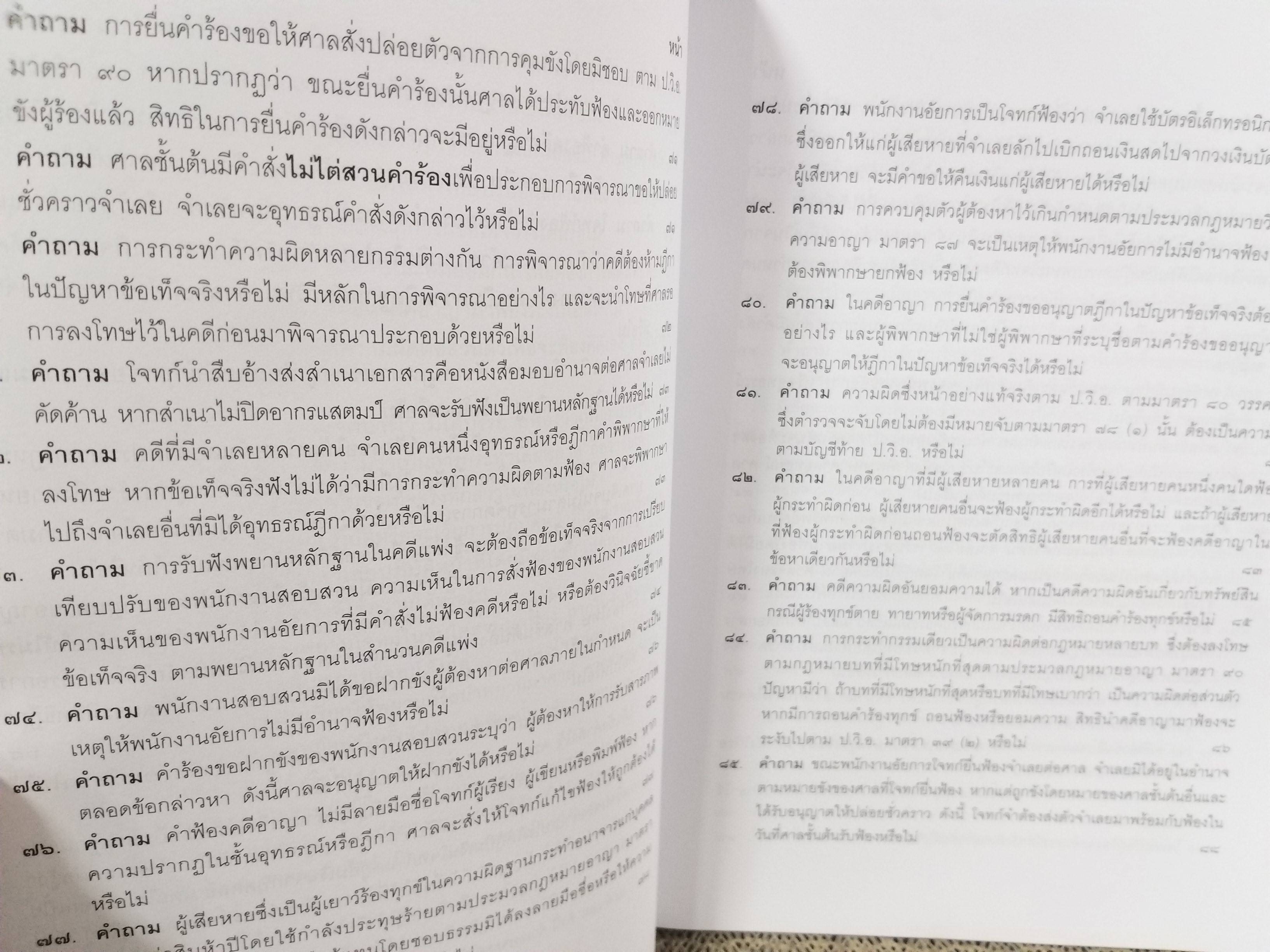 หนังสือ คำถาม คำตอบ ปัญหาข้อกฎหมาย วิธีพิจารณาความอาญา และพยานหลักฐาน / ประเสริฐ เสียงสุทธิวงศ์
