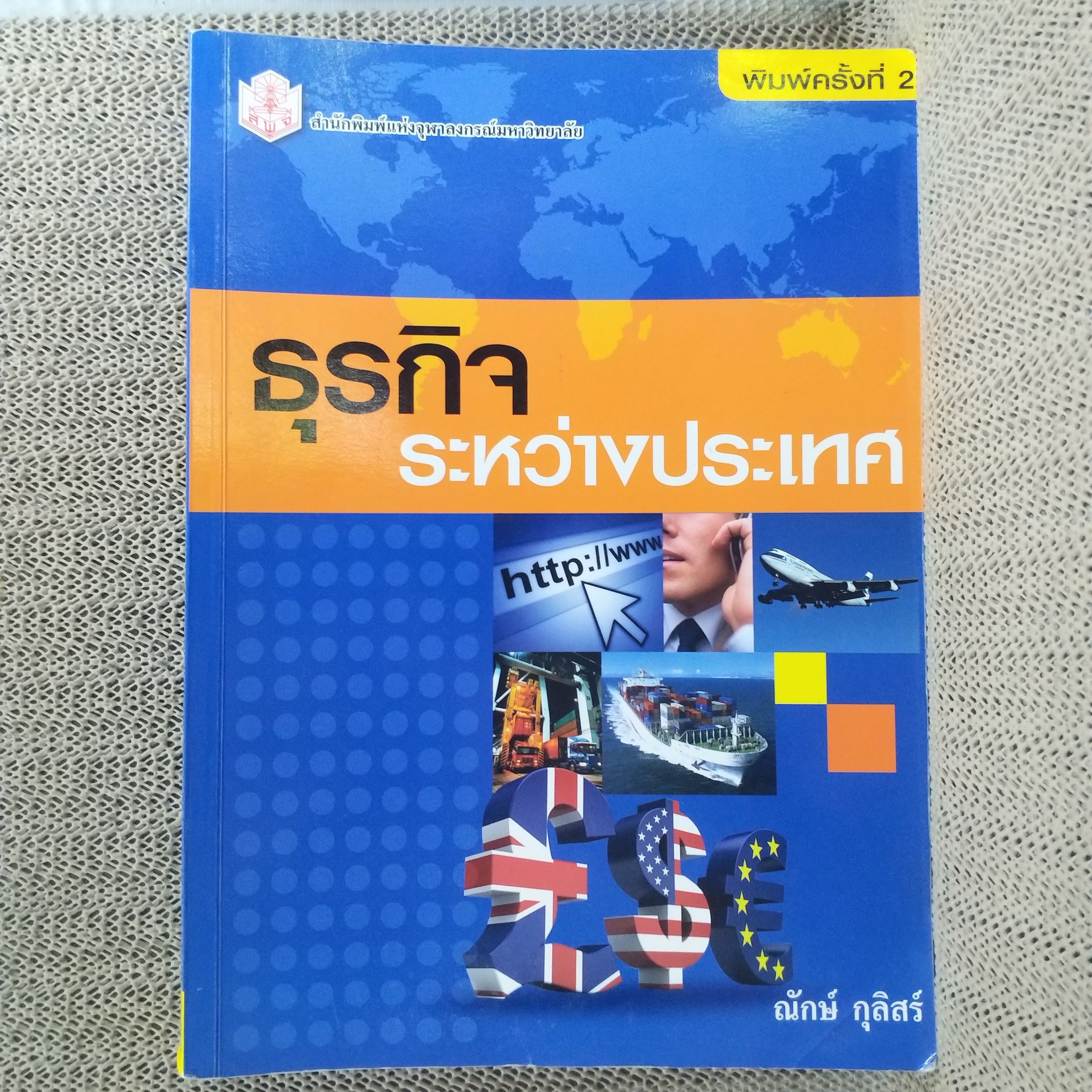 ธุรกิจระหว่างประเทศ / ณักษ์ กุลิสร์ สภาพดี ไม่มีรอยขีดเขียน