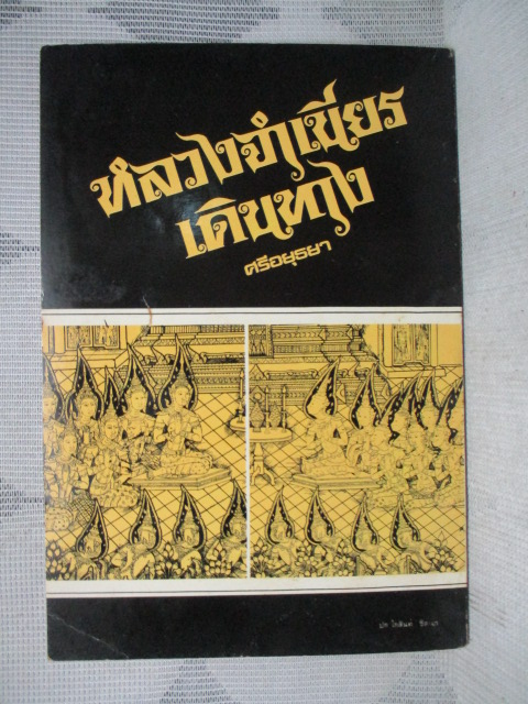 หลวงจำเนียรเดินทาง โดย ศรีอยุธยา