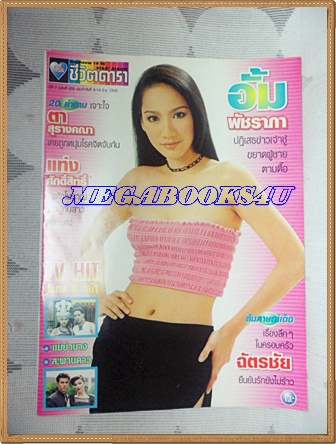 นิตยสารอัลบั้มชีวิตดารา ฉบับที่202 มิถุนายน 2542 ปกอั้ม พัชราภา