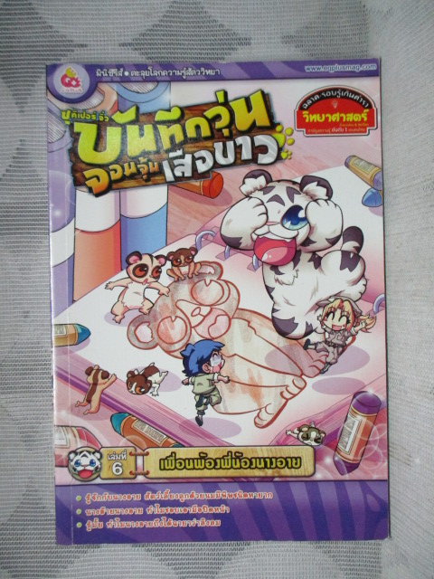 การ์ตูนความรู้ บันทึกวุ่นจอมจุ้นเสือขาว เล่มที่6 เพื่อนพ้องพี่น้องนางอาย สภาพดี