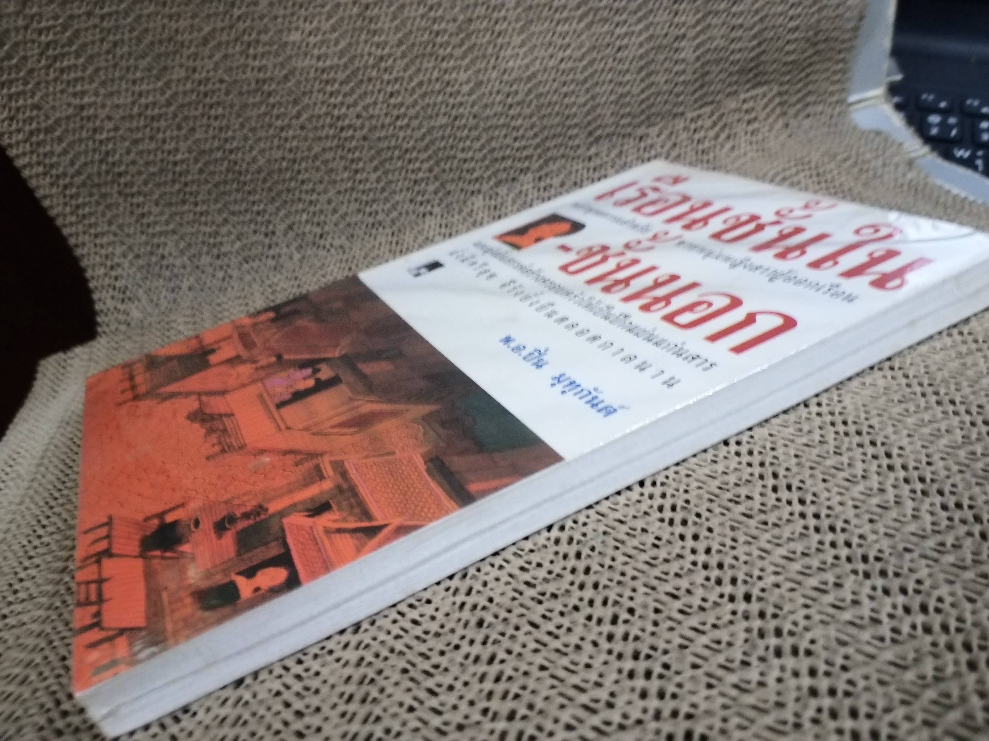 เรือนชั้นใน-เรือนชั้นนอก / พันเอก ปิ่น มุทุกันต์ / หนังสือธรรมะสำหรับผู้ครองเรือน / มือ1ในซีล