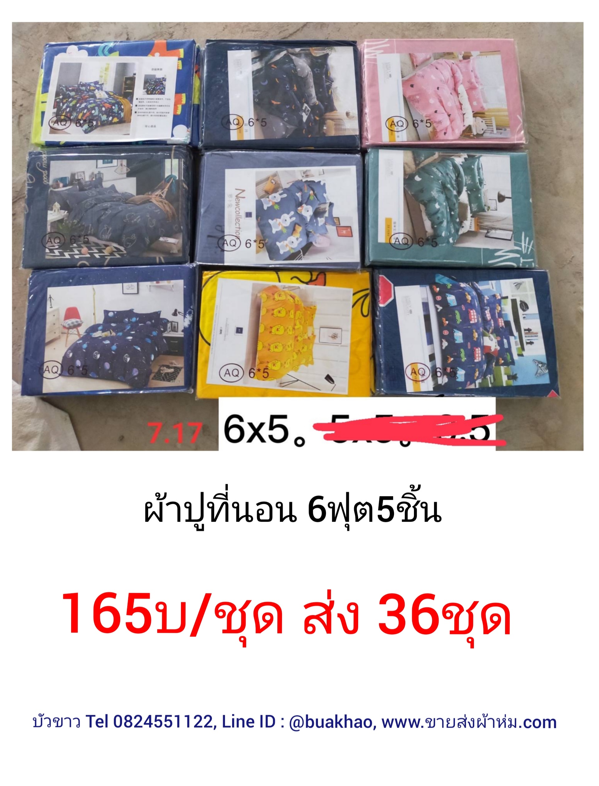 ผ้าปูที่นอน เกรดA 6ฟุต 5ชิ้น ชุดละ 165บาท ส่ง 36ชุด