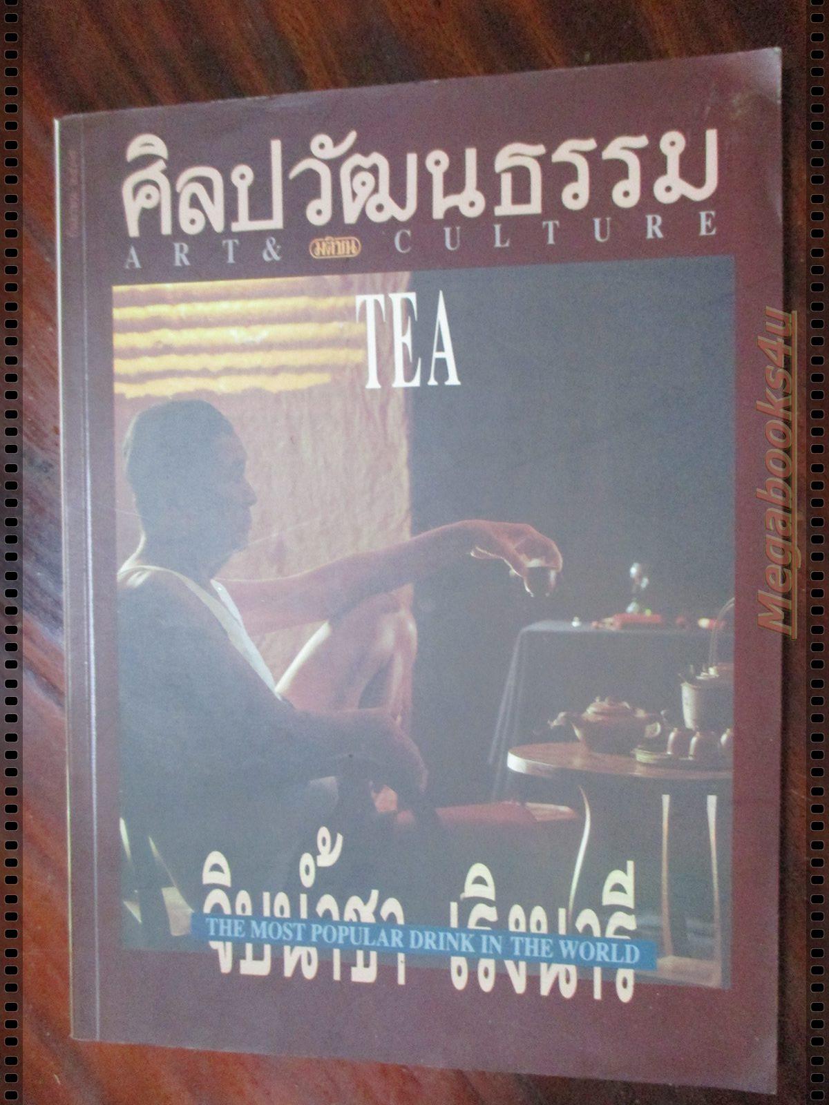 นิตยสารศิลปวัฒนธรรม ปี2537 ปีที่15 ฉบับที่11 กันยายน จิบน้ำชา เริงนารี