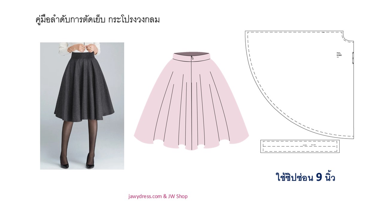 [ไฟล์ PDF] แพทเทิร์นกระโปรงวงกลม ขอบเอว 2 นิิ้ว แบบไฟล์ PDF ลูกค้าพริ้นเอง