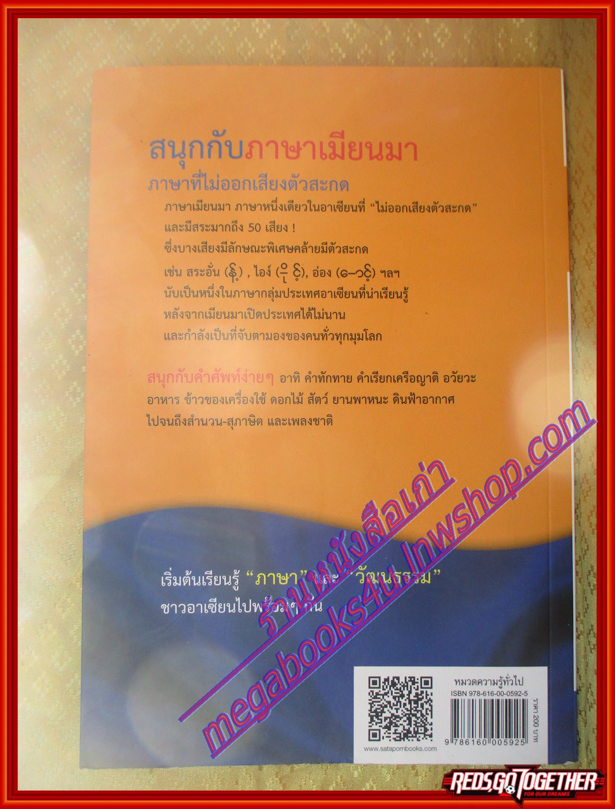 สนุกกับภาษาเมียนมา หนังสือชุดภาษาอาเซียน โดย ตูซาร์ นวย (มือสองจากห้องสมุด) (สภาพ70-90%)