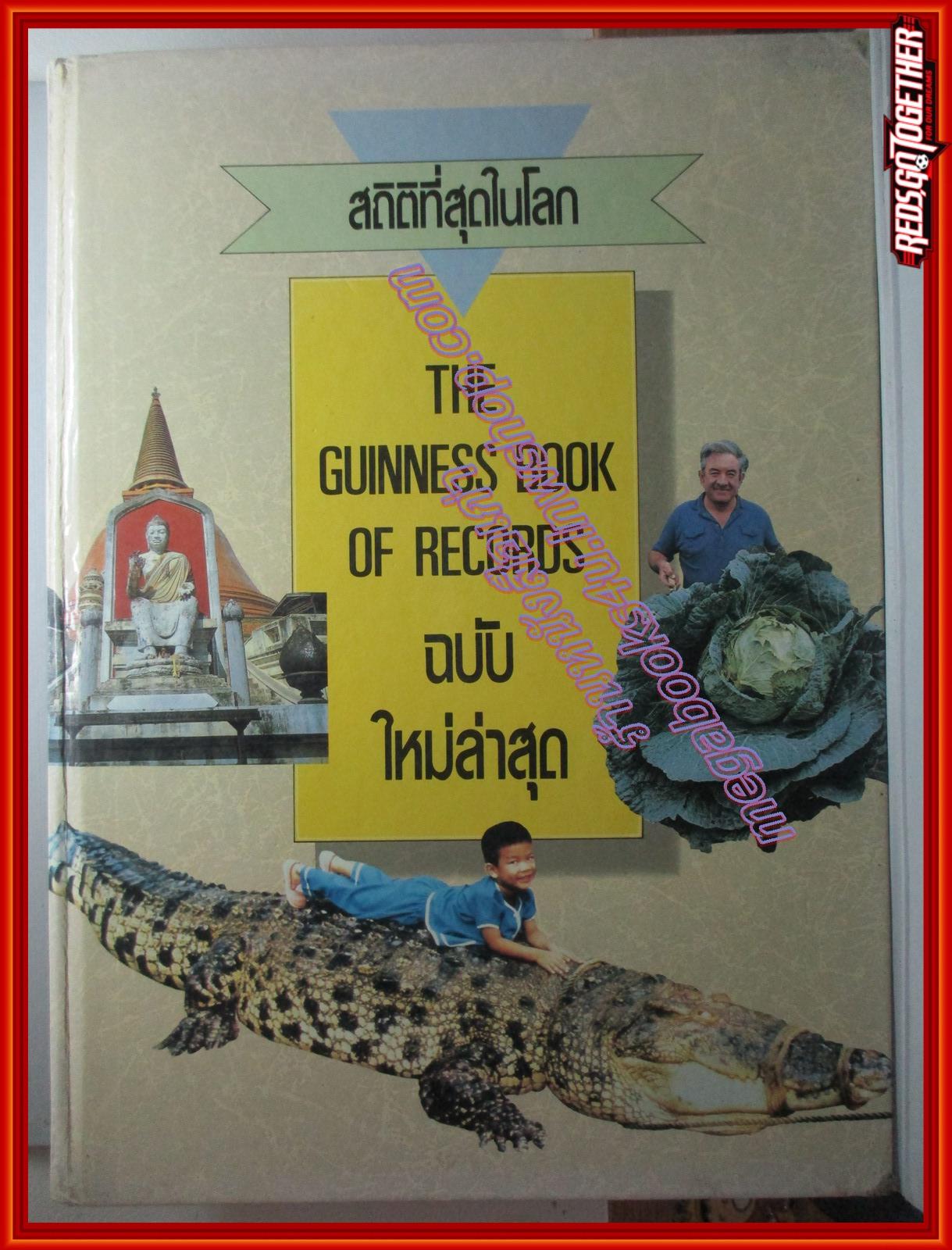หนังสือ สถิติที่สุดในโลก กินเนสส์ หรือกินเนสส์บุ๊ค Guinness Book of World Records