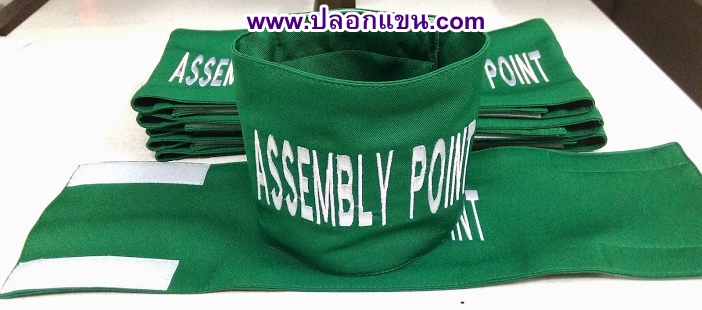 ปลอกแขนซ้อมอพยพหนีไฟ- Assembly Point