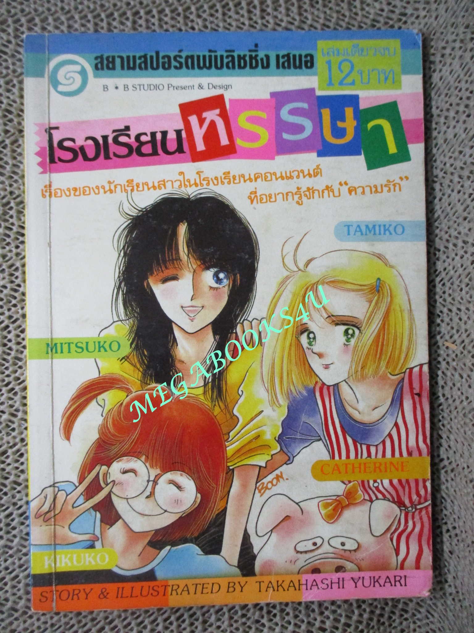 โรงเรียนหรรษา / TAKAHASHI YUKARI / เล่มเดียวจบ / สยามฯ /