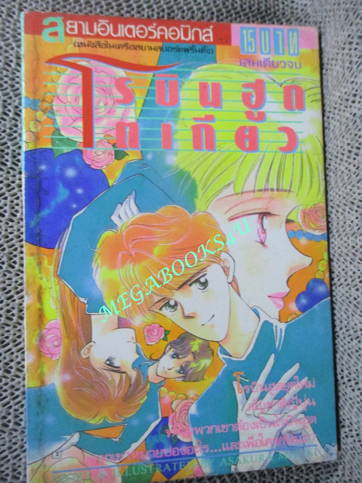 โรบินฮูดโตเกียว / อาซากุระ มิยูกิ / เล่มเดียวจบ / สยามฯ /