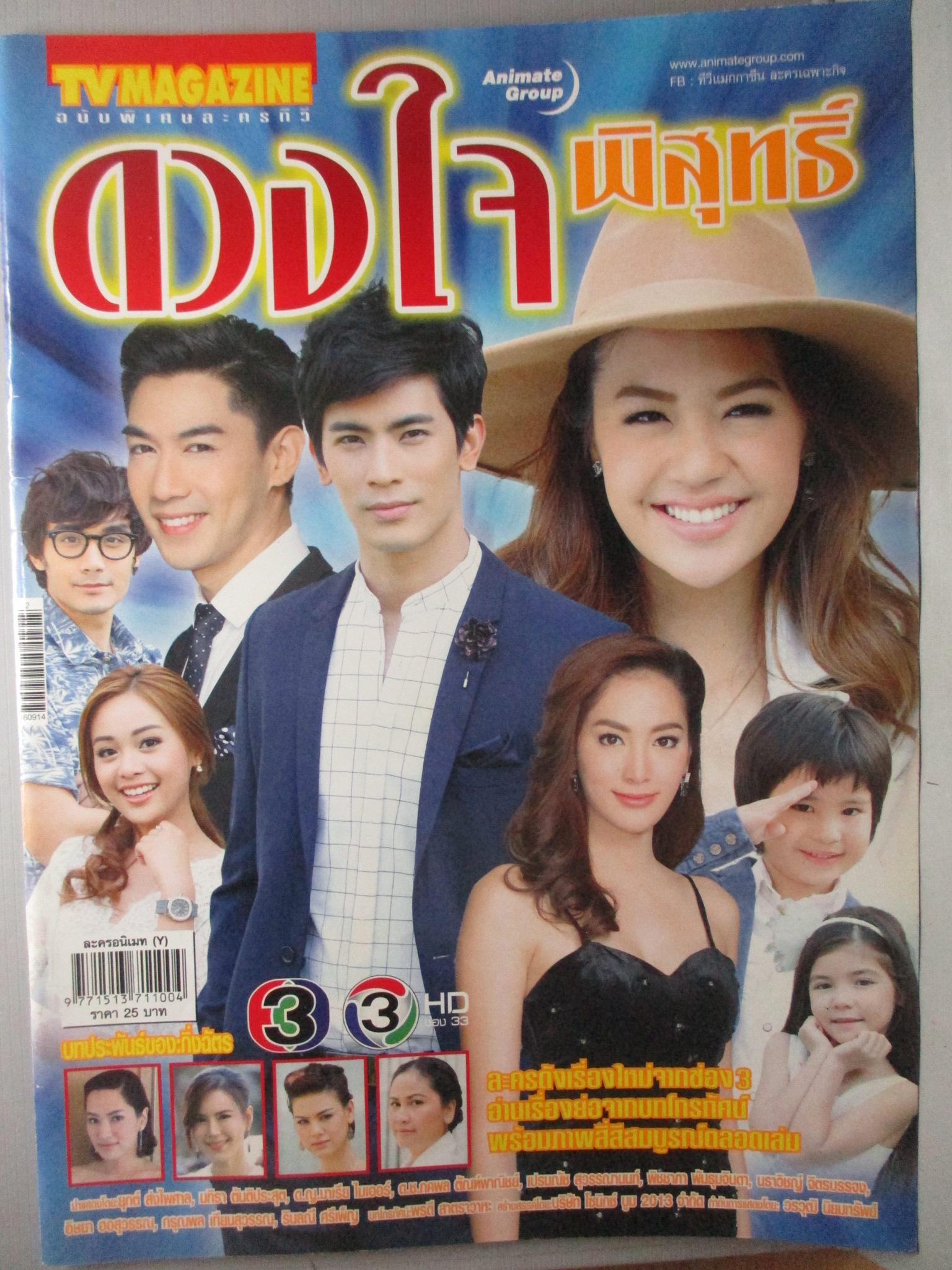 นิตยสารเรื่องย่อละครโทรทัศน์ ดวงใจพิสุทธิ์ ปี2559 ยุกต์ ส่งไพศาล มทิรา ตันติประสุต
