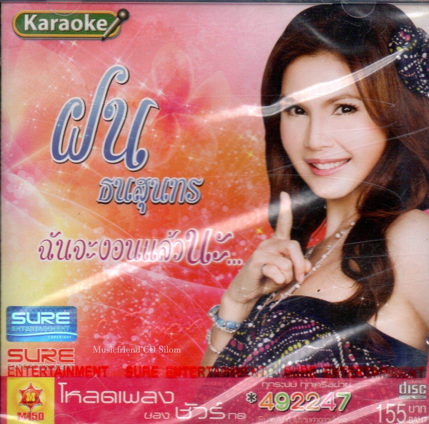 VCD Karaoke,ฝน ธนสุนทร ชุด ฉันจะงอนแล้วนะ (Fon Thanasoontorn)(วีซีดี คาราโอเกะ)(2553)