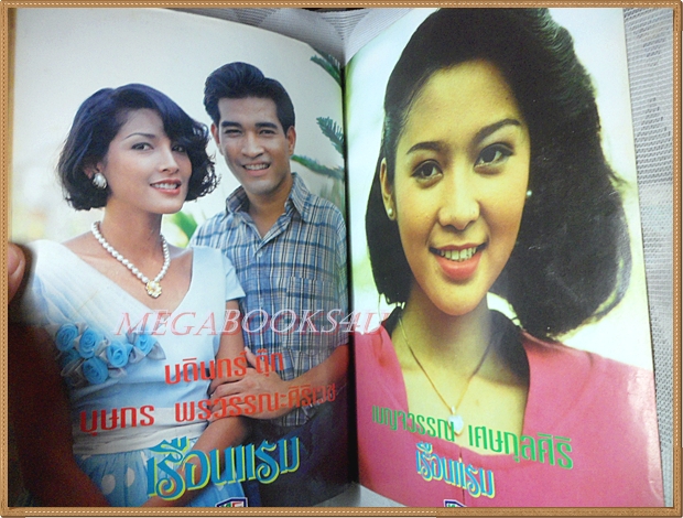 นิตยสารเรื่องย่อละครทีวี เรือนแรม